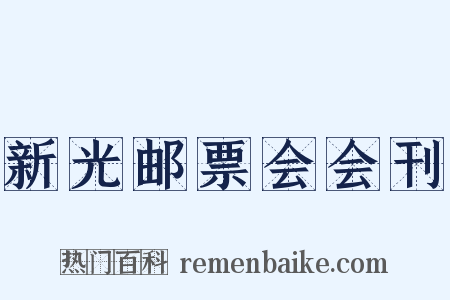 新光邮票会会刊是什么意思的图片